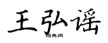 丁谦王弘谣楷书个性签名怎么写
