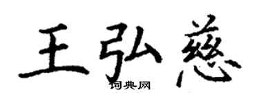丁谦王弘慈楷书个性签名怎么写