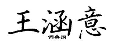 丁谦王涵意楷书个性签名怎么写