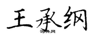丁谦王承纲楷书个性签名怎么写
