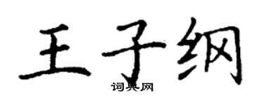 丁谦王子纲楷书个性签名怎么写