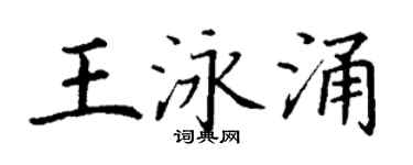 丁谦王泳涌楷书个性签名怎么写