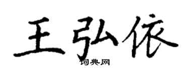 丁谦王弘依楷书个性签名怎么写