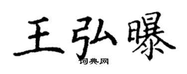丁谦王弘曝楷书个性签名怎么写