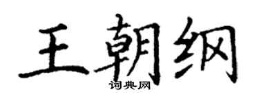丁谦王朝纲楷书个性签名怎么写