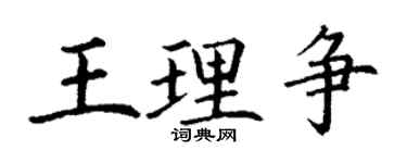 丁谦王理争楷书个性签名怎么写