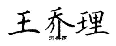 丁谦王乔理楷书个性签名怎么写