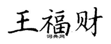 丁谦王福财楷书个性签名怎么写