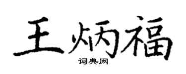 丁谦王炳福楷书个性签名怎么写