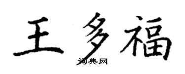 丁谦王多福楷书个性签名怎么写