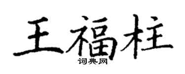 丁谦王福柱楷书个性签名怎么写