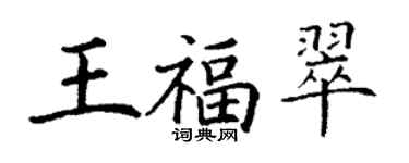 丁谦王福翠楷书个性签名怎么写