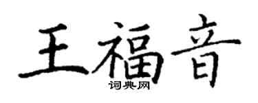 丁谦王福音楷书个性签名怎么写