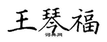 丁谦王琴福楷书个性签名怎么写