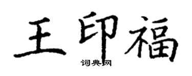 丁谦王印福楷书个性签名怎么写