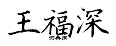 丁谦王福深楷书个性签名怎么写
