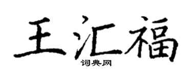 丁谦王汇福楷书个性签名怎么写