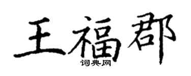 丁谦王福郡楷书个性签名怎么写
