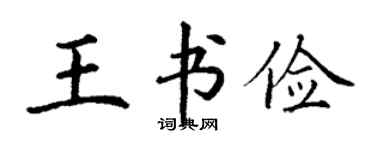 丁谦王书俭楷书个性签名怎么写