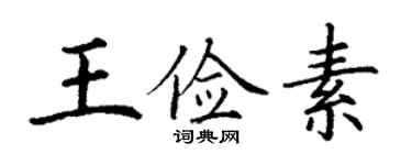 丁谦王俭素楷书个性签名怎么写