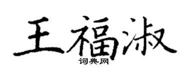 丁谦王福淑楷书个性签名怎么写
