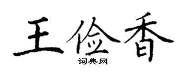 丁谦王俭香楷书个性签名怎么写
