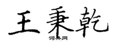 丁谦王秉乾楷书个性签名怎么写