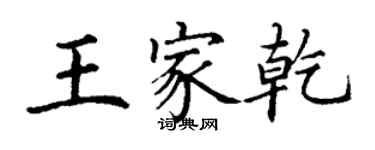 丁谦王家乾楷书个性签名怎么写