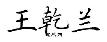 丁谦王乾兰楷书个性签名怎么写