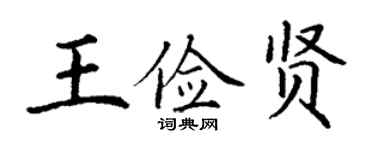 丁谦王俭贤楷书个性签名怎么写