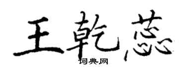丁谦王乾蕊楷书个性签名怎么写