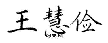 丁谦王慧俭楷书个性签名怎么写