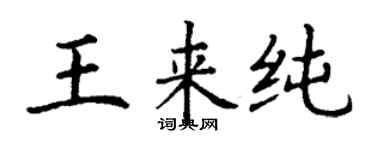丁谦王来纯楷书个性签名怎么写