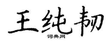 丁谦王纯韧楷书个性签名怎么写