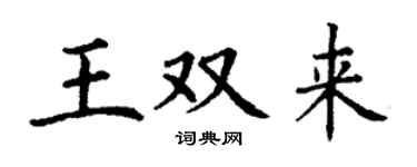 丁谦王双来楷书个性签名怎么写