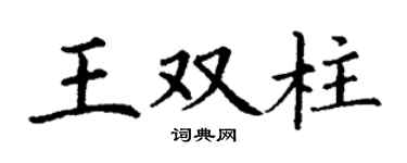 丁谦王双柱楷书个性签名怎么写