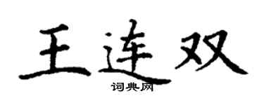 丁谦王连双楷书个性签名怎么写