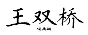 丁谦王双桥楷书个性签名怎么写