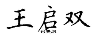 丁谦王启双楷书个性签名怎么写