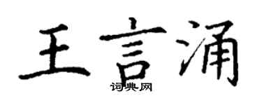 丁谦王言涌楷书个性签名怎么写