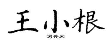 丁谦王小根楷书个性签名怎么写