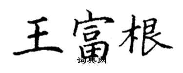 丁谦王富根楷书个性签名怎么写