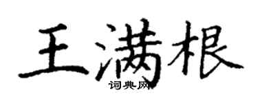 丁谦王满根楷书个性签名怎么写