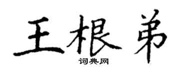 丁谦王根弟楷书个性签名怎么写