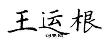丁谦王运根楷书个性签名怎么写