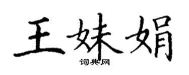 丁谦王妹娟楷书个性签名怎么写