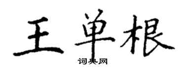 丁谦王单根楷书个性签名怎么写