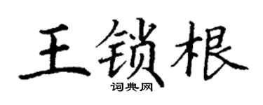 丁谦王锁根楷书个性签名怎么写