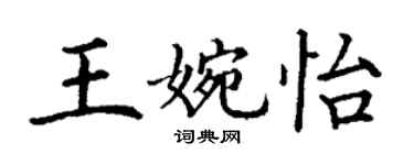 丁谦王婉怡楷书个性签名怎么写