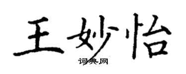 丁谦王妙怡楷书个性签名怎么写